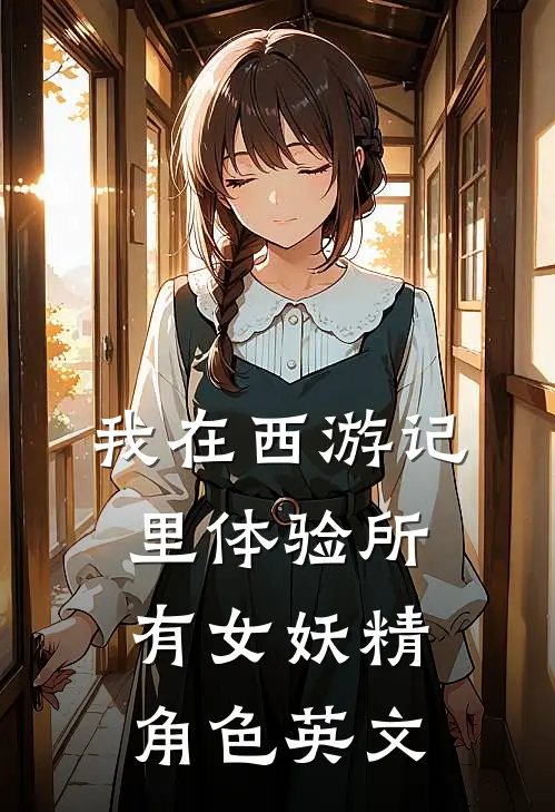 我在西游记里体验所有女妖精角色英文