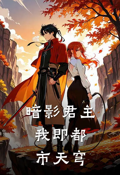 暗影君主：我即都市天穹