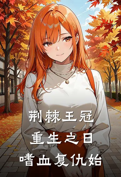 荆棘王冠：重生之日，嗜血复仇始