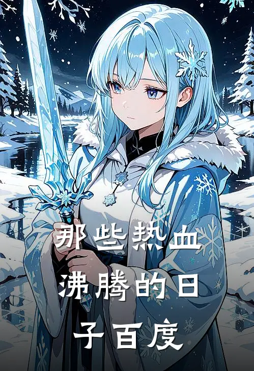 那些热血沸腾的日子百度