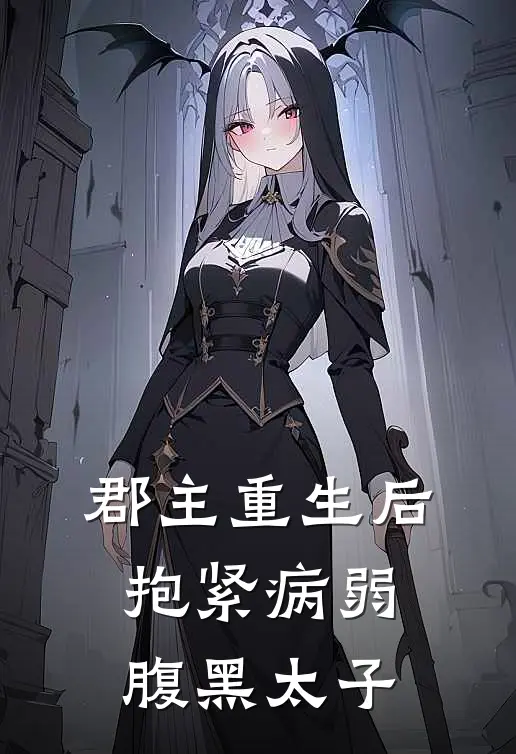 郡主重生后，抱紧病弱腹黑太子