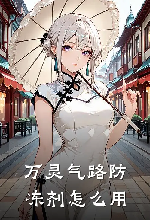 万灵气路防冻剂怎么用