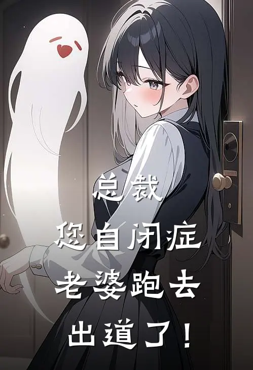 总裁，您自闭症老婆跑去出道了！