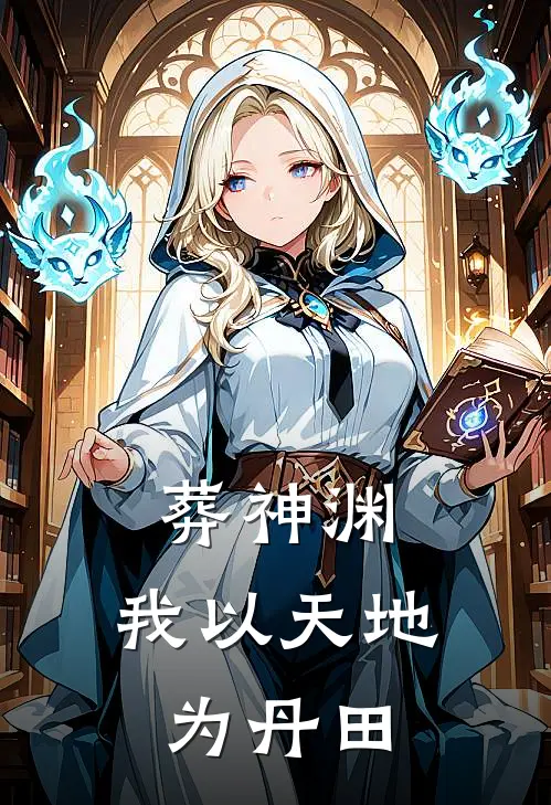 葬神渊：我以天地为丹田