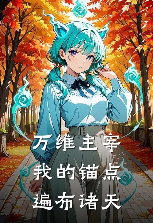 万维主宰：我的锚点遍布诸天