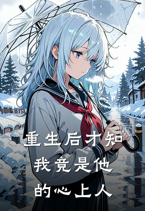 重生后才知我竟是他的心上人