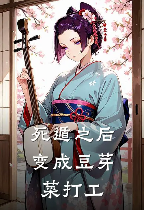 死遁之后变成豆芽菜打工