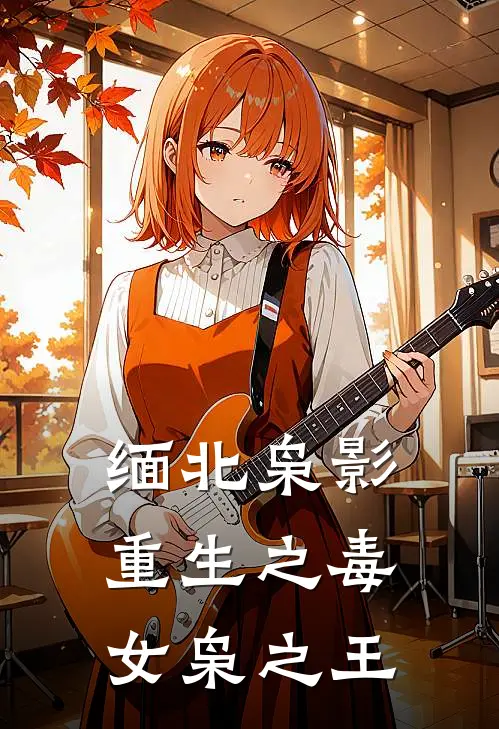 缅北枭影：重生之毒女枭之王