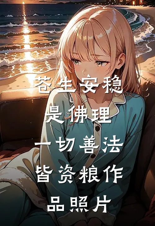 苍生安稳是佛理,一切善法皆资粮作品照片