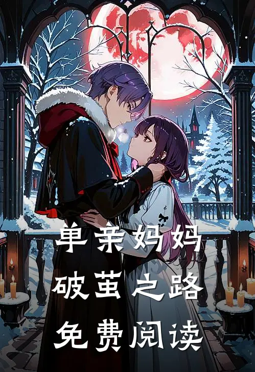 单亲妈妈破茧之路免费阅读