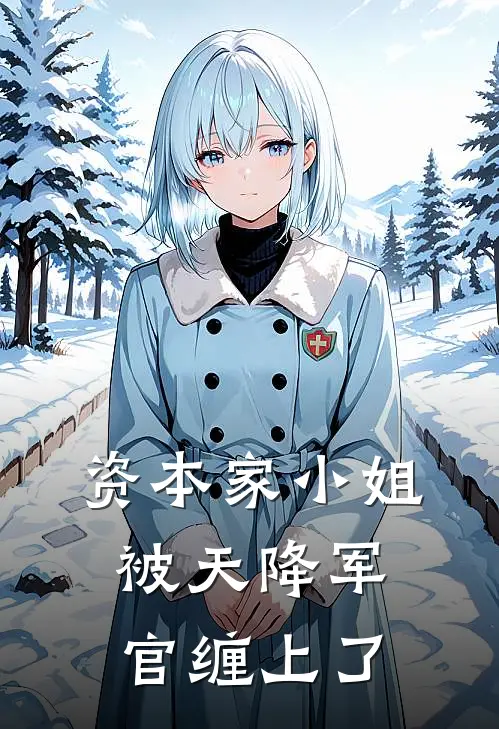 资本家小姐，被天降军官缠上了