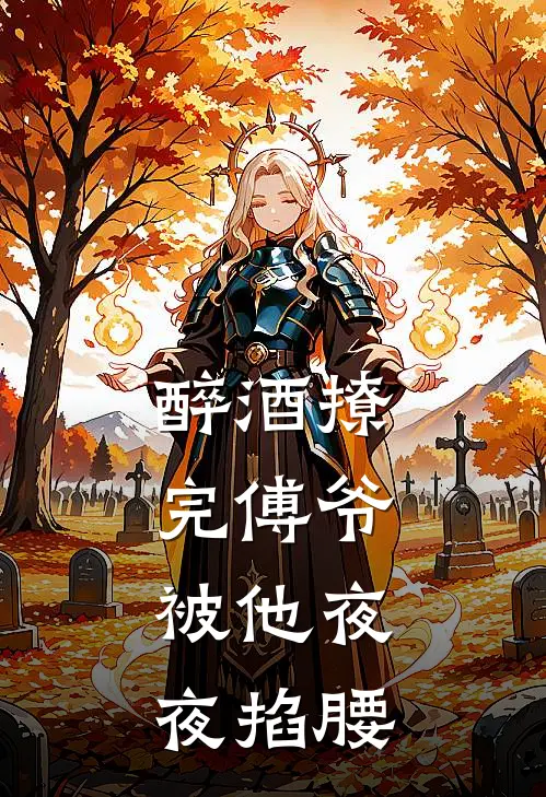 醉酒撩完傅爷，被他夜夜掐腰