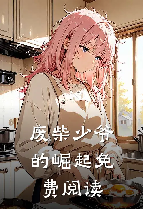 废柴少爷的崛起免费阅读