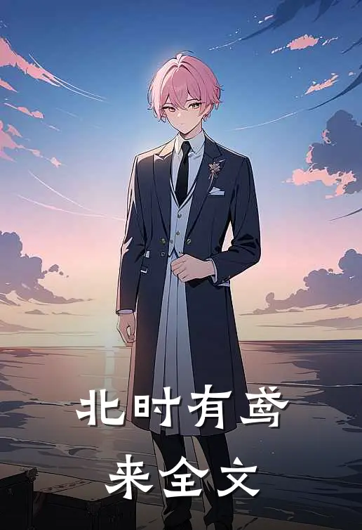 北时有鸢来全文