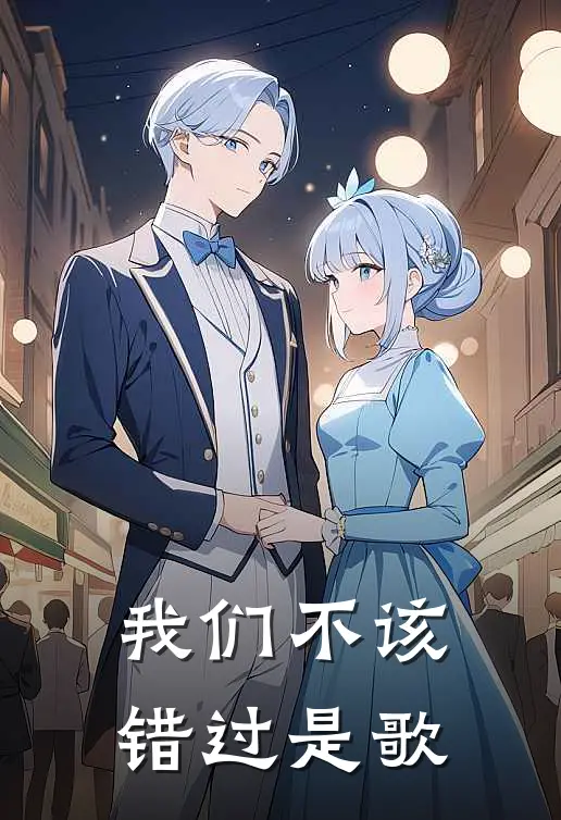 我们不该错过是歌