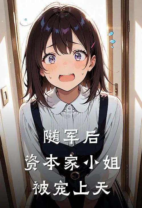 随军后，资本家小姐被宠上天