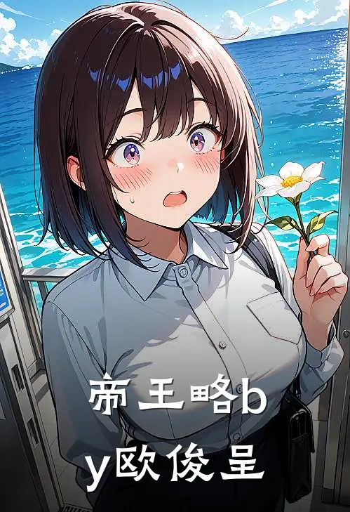 帝王略by欧俊呈