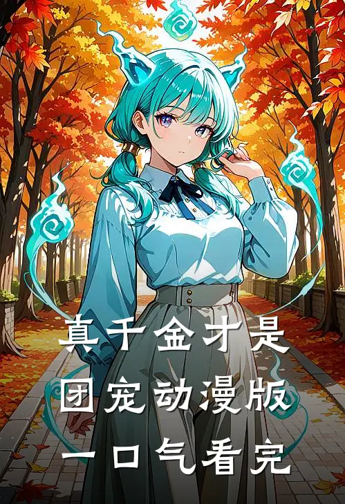 真千金才是团宠动漫版一口气看完