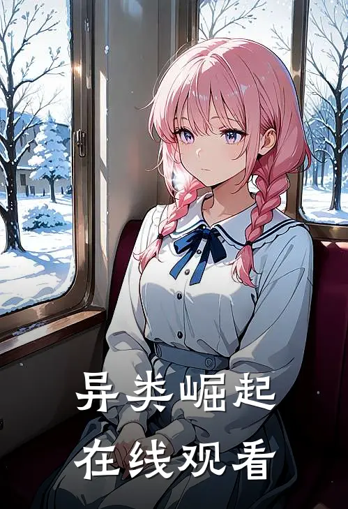 异类崛起在线观看