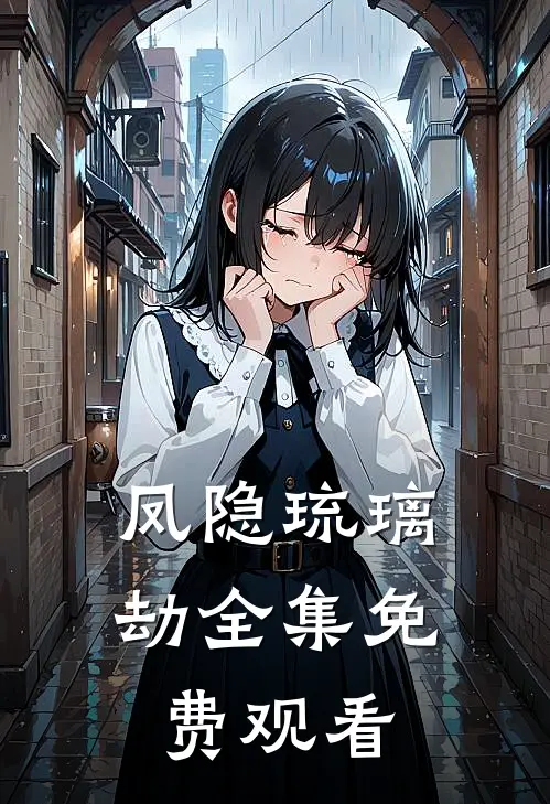 凤隐琉璃劫全集免费观看