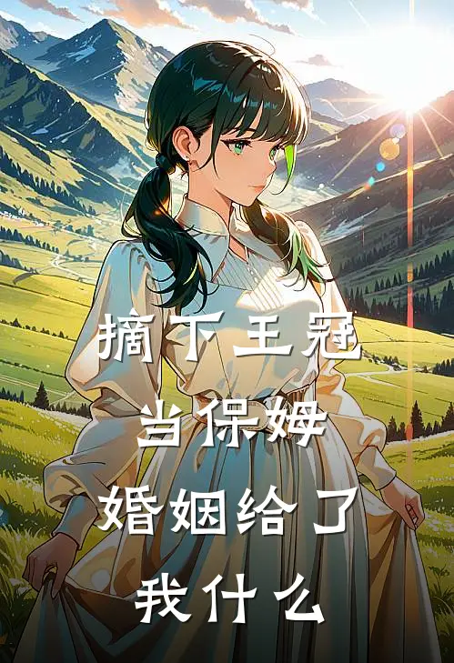 摘下王冠当保姆：婚姻给了我什么