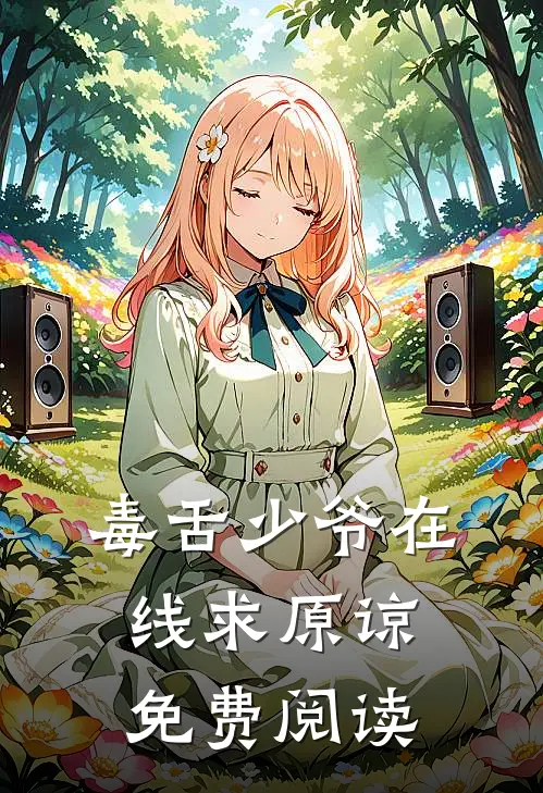 毒舌少爷在线求原谅免费阅读