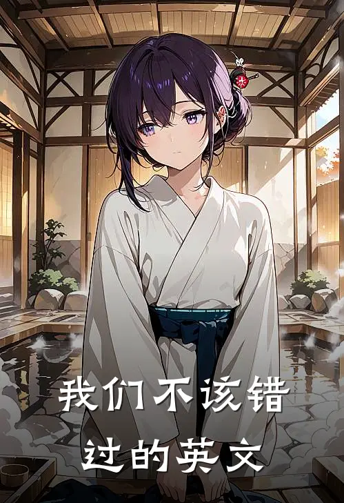 我们不该错过的英文