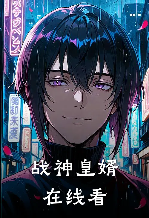 战神皇婿在线看