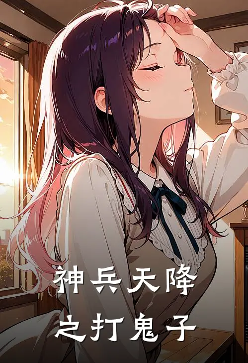 神兵天降之打鬼子