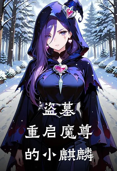 盗墓：重启魔尊的小麒麟