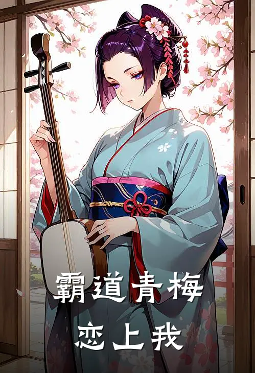 霸道青梅恋上我