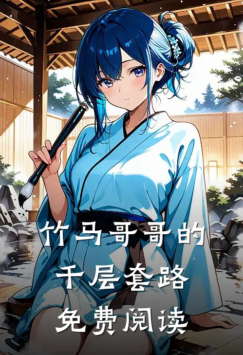 竹马哥哥的千层套路免费阅读