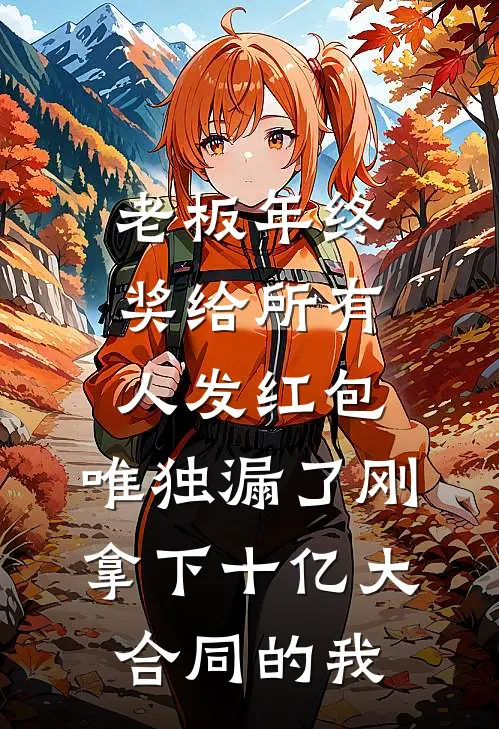 老板年终奖给所有人发红包，唯独漏了刚拿下十亿大合同的我