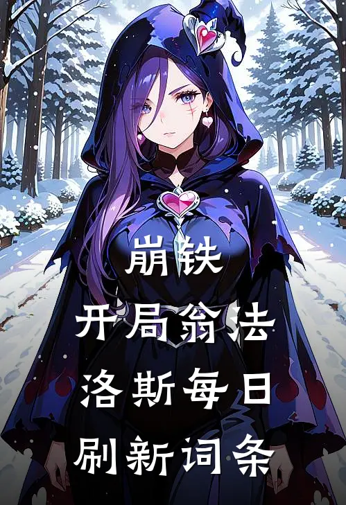 崩铁：开局翁法洛斯每日刷新词条