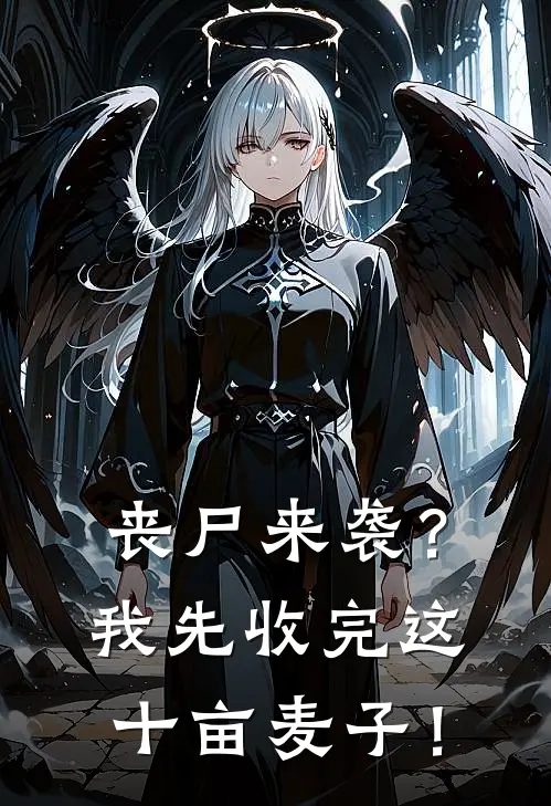 丧尸来袭？我先收完这十亩麦子！