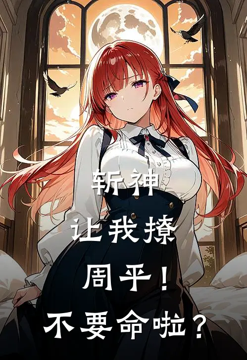 斩神：让我撩周平！不要命啦？