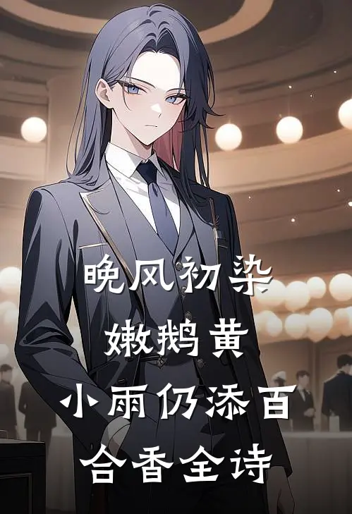 晚风初染嫩鹅黄,小雨仍添百合香全诗