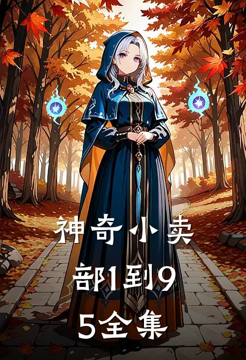 神奇小卖部1到95全集