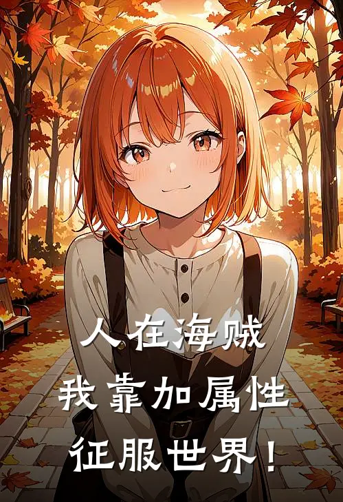 人在海贼，我靠加属性征服世界！