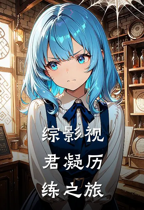 综影视：君凝历练之旅