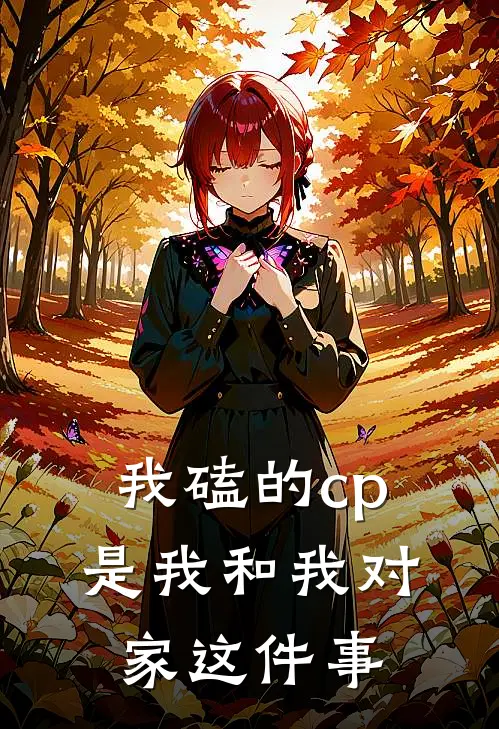 我磕的cp是我和我对家这件事