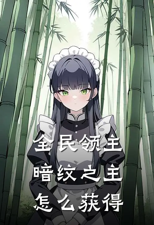 全民领主暗纹之主怎么获得