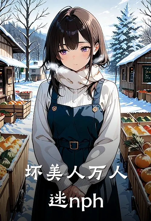 坏美人万人迷nph