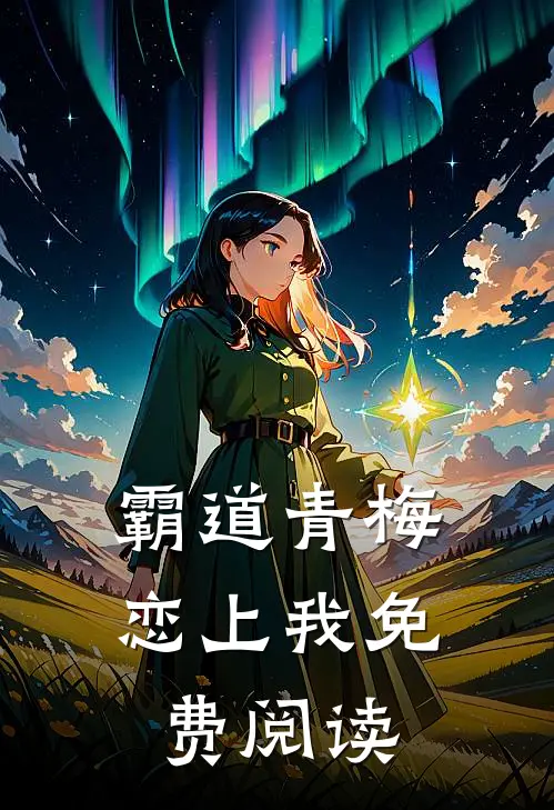 霸道青梅恋上我免费阅读