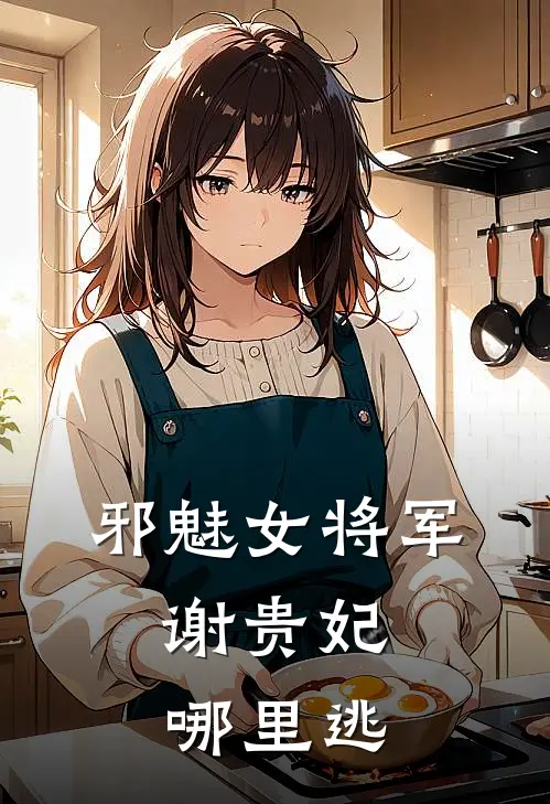 邪魅女将军：谢贵妃哪里逃