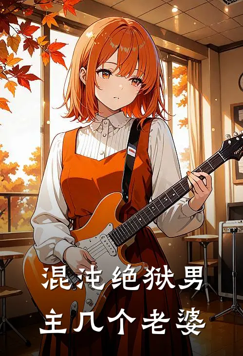 混沌绝狱男主几个老婆