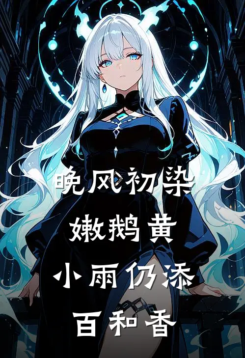 晚风初染嫩鹅黄,小雨仍添百和香