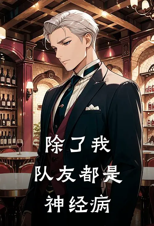 除了我，队友都是神经病