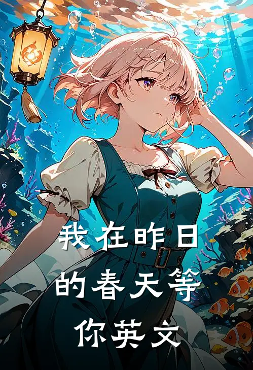 我在昨日的春天等你英文
