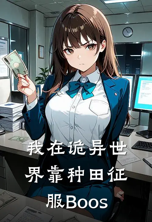 我在诡异世界靠种田征服Boos